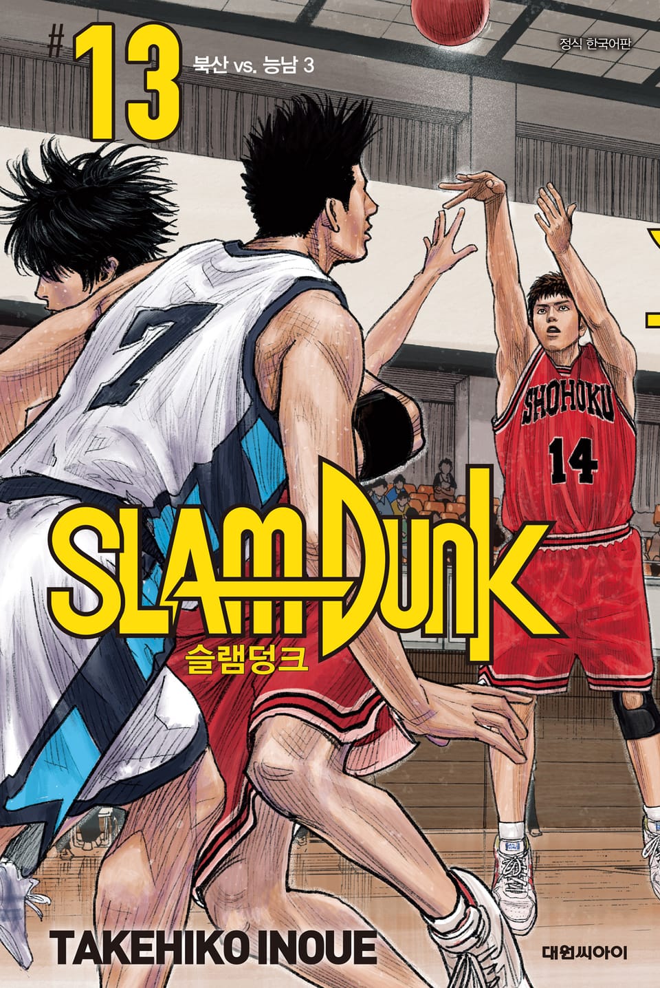 슬램덩크(SLAM DUNK) 13권
