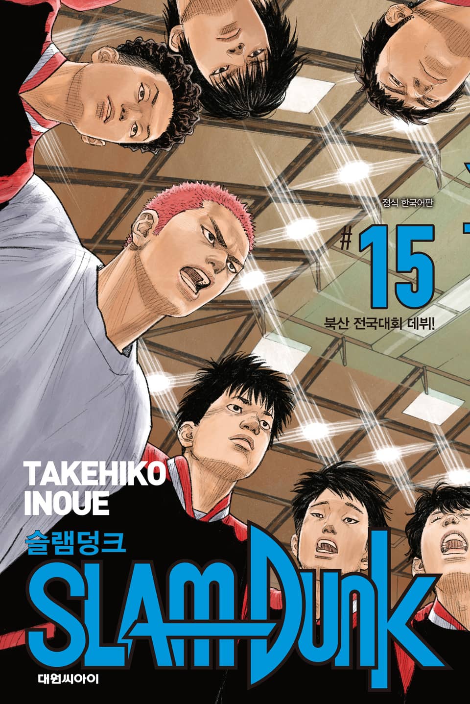 슬램덩크(SLAM DUNK) 15권