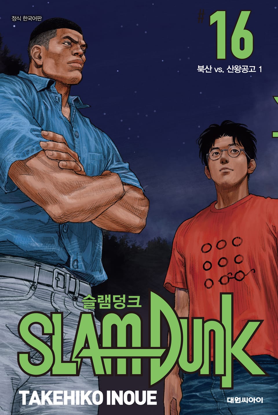 슬램덩크(SLAM DUNK) 16권