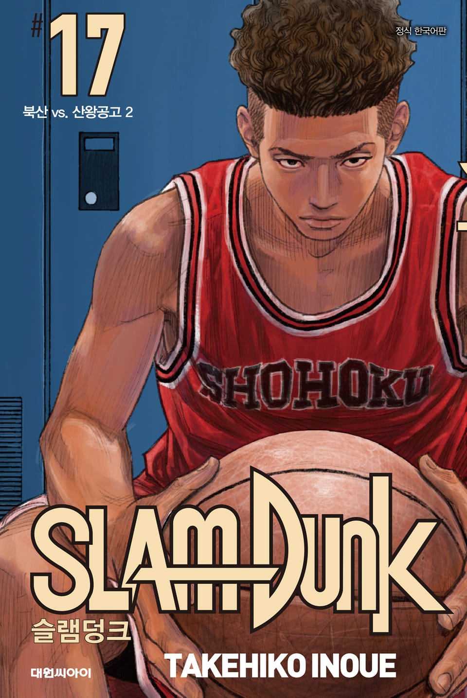 슬램덩크(SLAM DUNK) 17권