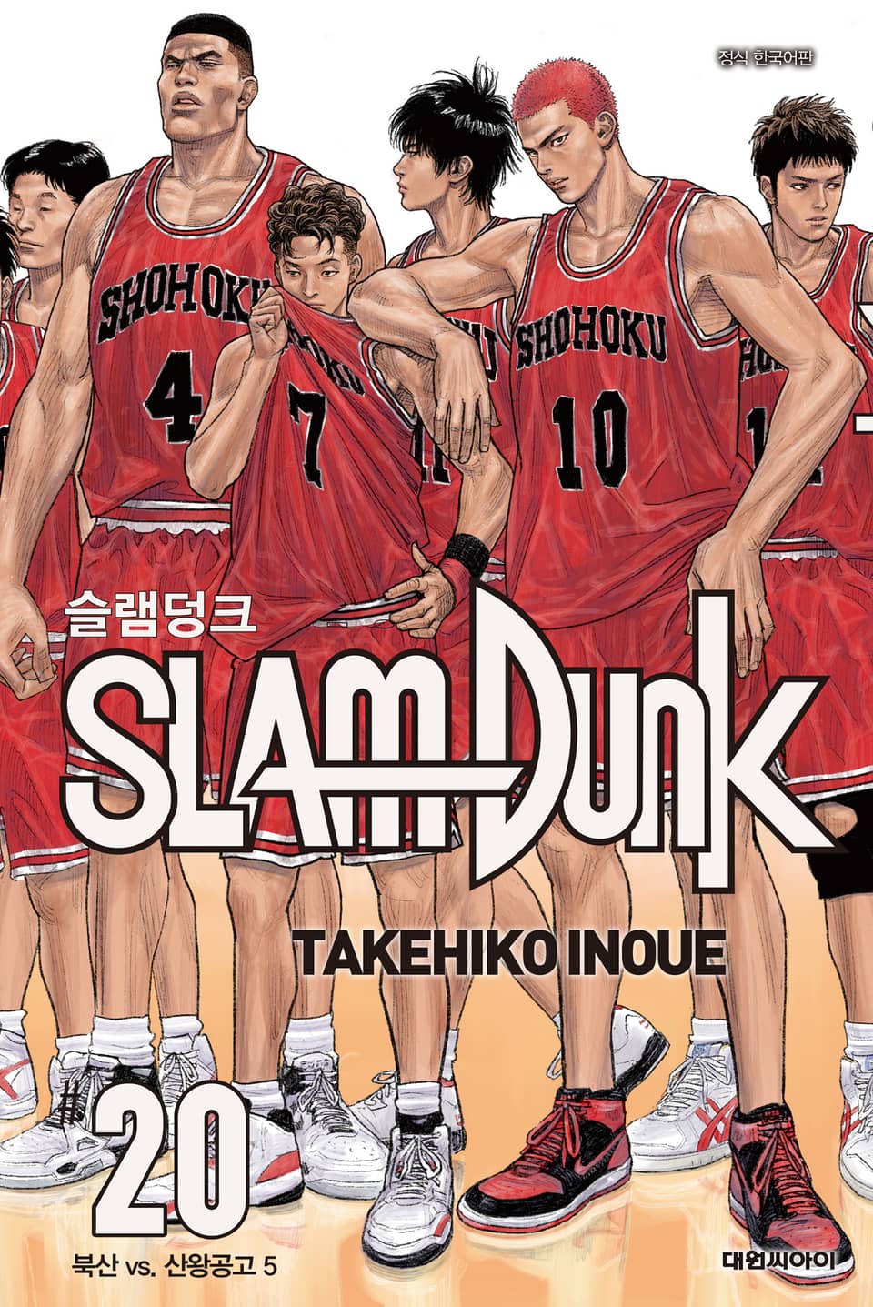 슬램덩크(SLAM DUNK) 20권 (완결)