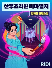 산후조리원 퇴마일지