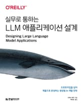 실무로 통하는 LLM 애플리케이션 설계 표지 이미지