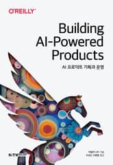 AI 프로덕트 기획과 운영 표지 이미지