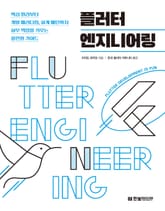 플러터 엔지니어링 표지 이미지