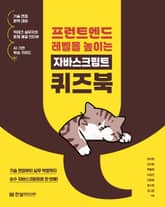 프런트엔드 레벨을 높이는 자바스크립트 퀴즈북 표지 이미지