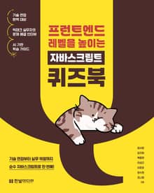 프런트엔드 레벨을 높이는 자바스크립트 퀴즈북