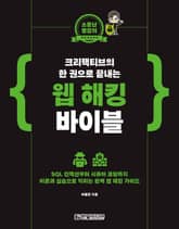 소문난 명강의 : 크리핵티브의 한 권으로 끝내는 웹 해킹 바이블 표지 이미지