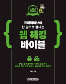 소문난 명강의 : 크리핵티브의 한 권으로 끝내는 웹 해킹 바이블