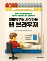 밑바닥부터 시작하는 웹 브라우저 표지 이미지