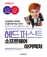 헤드 퍼스트 소프트웨어 아키텍처 표지 이미지