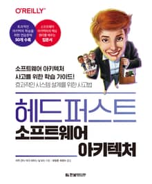 헤드 퍼스트 소프트웨어 아키텍처