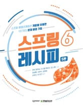 개정5판 | 스프링 6 레시피 표지 이미지