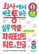 개정판 | 회사에서 바로 통하는 실무 엑셀 파워포인트 워드&한글 표지 이미지