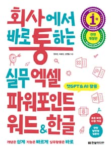 개정판 | 회사에서 바로 통하는 실무 엑셀 파워포인트 워드&한글