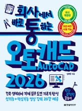 회사에서 바로 통하는 오토캐드 AutoCAD 2026 표지 이미지