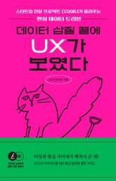 데이터 삽질 끝에 UX가 보였다 표지 이미지