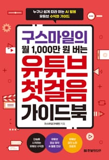 구스마일의 월 1,000만 원 버는 유튜브 첫걸음 가이드북