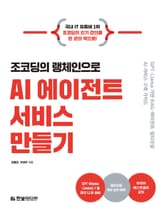조코딩의 랭체인으로 AI 에이전트 서비스 만들기 표지 이미지