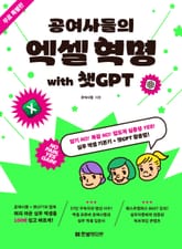 무료 특별판 | 공여사들의 엑셀 혁명 with 챗GPT 표지 이미지