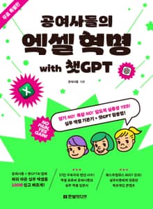 무료 특별판 | 공여사들의 엑셀 혁명 with 챗GPT
