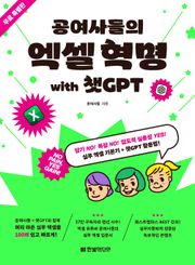 무료 특별판 | 공여사들의 엑셀 혁명 with 챗GPT