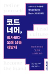 코드 너머, 회사보다 오래 남을 개발자 표지 이미지