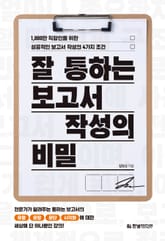 잘 통하는 보고서 작성의 비밀 표지 이미지