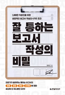 잘 통하는 보고서 작성의 비밀