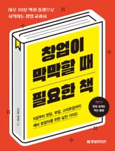 창업이 막막할 때 필요한 책 표지 이미지