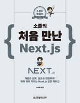 소문난 명강의: 소플의 처음 만난 Next.js 표지 이미지