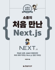 소문난 명강의: 소플의 처음 만난 Next.js