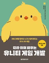 따라 하며 배우는 유니티 게임 개발 표지 이미지