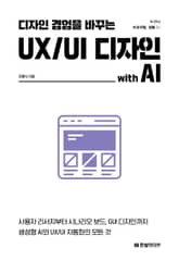 디자인 경험을 바꾸는 UX/UI 디자인 with AI 표지 이미지