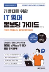 개발자를 위한 IT 영어 온보딩 가이드 표지 이미지