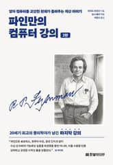 개정2판 | 파인만의 컴퓨터 강의 표지 이미지