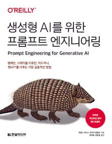 생성형 AI를 위한 프롬프트 엔지니어링