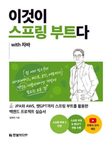 이것이 스프링 부트다 with 자바