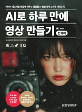 AI로 하루 만에 영상 만들기 with 런웨이 표지 이미지