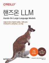 핸즈온 LLM 표지 이미지