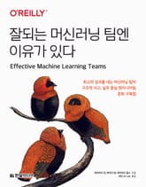 잘되는 머신러닝 팀엔 이유가 있다 표지 이미지