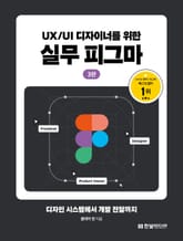 개정3판 | UX/UI 디자이너를 위한 실무 피그마 표지 이미지