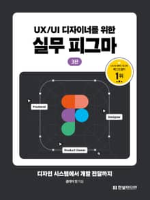 개정3판 | UX/UI 디자이너를 위한 실무 피그마