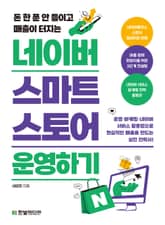 네이버 스마트스토어 운영하기 표지 이미지