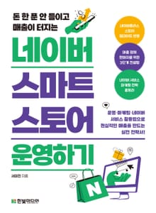 네이버 스마트스토어 운영하기