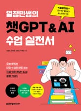 열정민쌤의 챗GPT&AI 수업 실전서 표지 이미지
