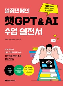 열정민쌤의 챗GPT&AI 수업 실전서