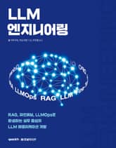 LLM 엔지니어링 표지 이미지