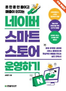 [무료특별판] 돈 한 푼 안 들이고 매출이 터지는 네이버 스마트스토어 운영하기
