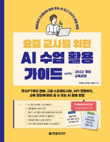 요즘 교사를 위한 AI 수업 활용 가이드 with 2022 개정 교육과정